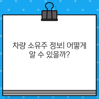 차량 소유자 찾기| 차대번호로 신원 확인하는 방법 | 차량 정보, 소유주 확인, 차량 조회