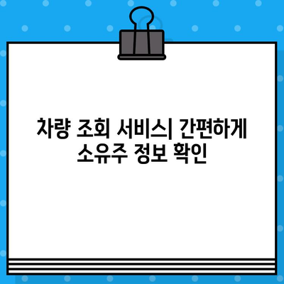 차량 소유자 찾기| 차대번호로 신원 확인하는 방법 | 차량 정보, 소유주 확인, 차량 조회