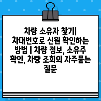 차량 소유자 찾기| 차대번호로 신원 확인하는 방법 | 차량 정보, 소유주 확인, 차량 조회