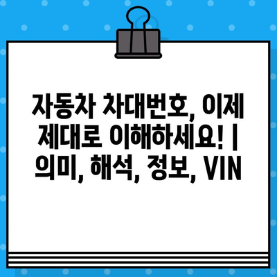 자동차 차대번호, 이제 제대로 이해하세요! | 의미, 해석, 정보, VIN