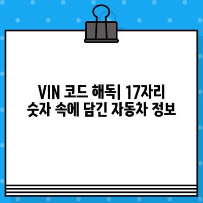 자동차 차대번호, 이제 제대로 이해하세요! | 의미, 해석, 정보, VIN