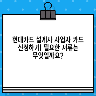 현대카드 설계사 사업자 카드 발급 절차| 단계별 가이드 | 현대카드, 사업자카드, 발급, 신청, 서류