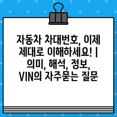 자동차 차대번호, 이제 제대로 이해하세요! | 의미, 해석, 정보, VIN