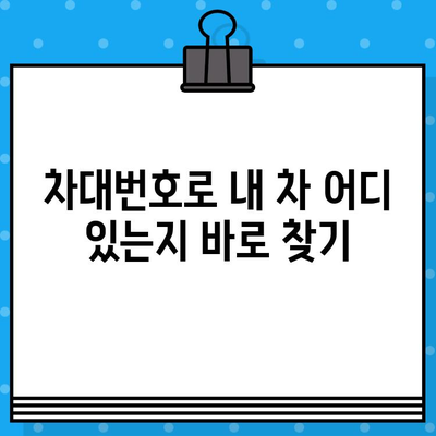 차량 위치 추적| 차대번호로 내 차량 찾는 방법 | 차량 위치 확인, 차량 추적, 차대번호 조회