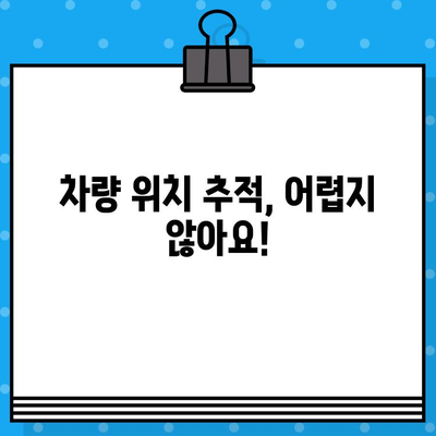 차량 위치 추적| 차대번호로 내 차량 찾는 방법 | 차량 위치 확인, 차량 추적, 차대번호 조회