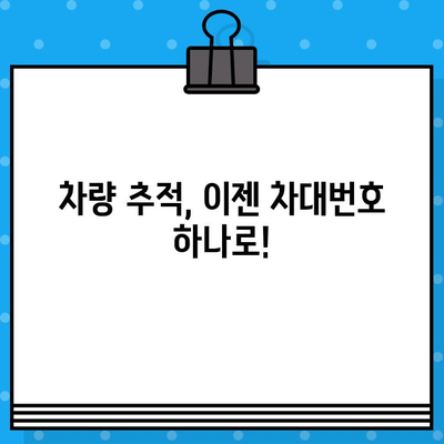 차량 위치 추적| 차대번호로 내 차량 찾는 방법 | 차량 위치 확인, 차량 추적, 차대번호 조회