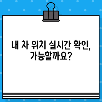 차량 위치 추적| 차대번호로 내 차량 찾는 방법 | 차량 위치 확인, 차량 추적, 차대번호 조회