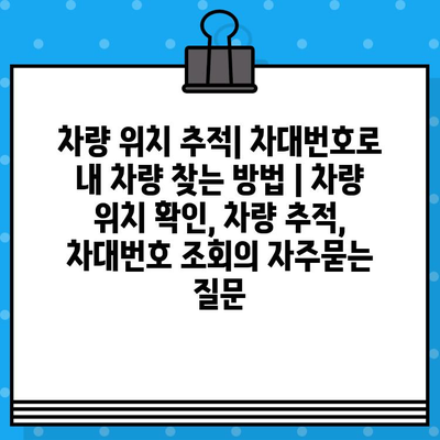 차량 위치 추적| 차대번호로 내 차량 찾는 방법 | 차량 위치 확인, 차량 추적, 차대번호 조회