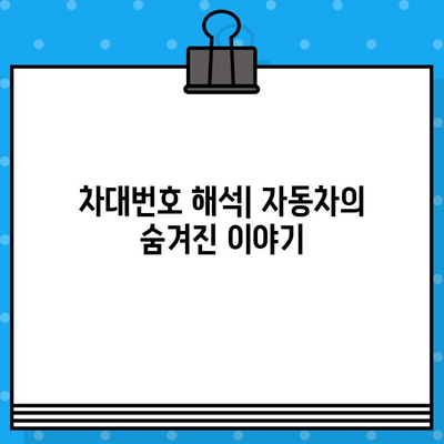 차대번호로 알 수 있는 모든 것| 차량 정보 완벽 해독 가이드 | 자동차 정보, 차량 조회, 차대번호 해석