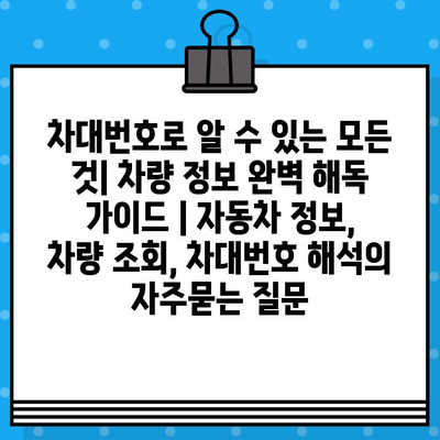 차대번호로 알 수 있는 모든 것| 차량 정보 완벽 해독 가이드 | 자동차 정보, 차량 조회, 차대번호 해석