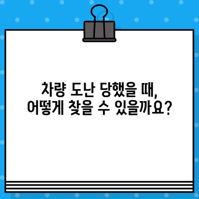 분실된 차량 찾기| 차대번호로 차량 위치 추적하기 | 차량 도난, 차량 추적, 차량 회수