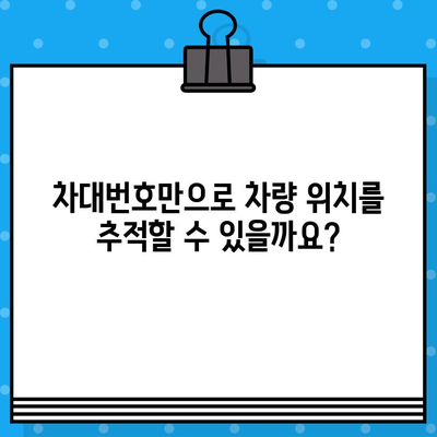 분실된 차량 찾기| 차대번호로 차량 위치 추적하기 | 차량 도난, 차량 추적, 차량 회수