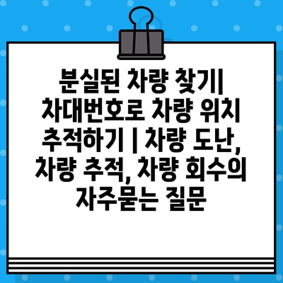 분실된 차량 찾기| 차대번호로 차량 위치 추적하기 | 차량 도난, 차량 추적, 차량 회수