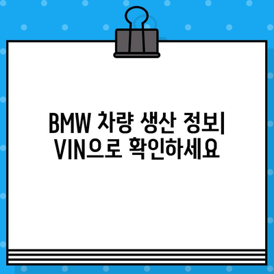 BMW 차량 차대번호로 생산일 확인하는 방법 | 차량 정보, 생산 정보, VIN