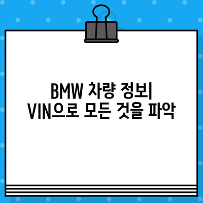 BMW 차량 차대번호로 생산일 확인하는 방법 | 차량 정보, 생산 정보, VIN