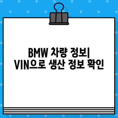 BMW 차량 차대번호로 생산일 확인하는 방법 | 차량 정보, 생산 정보, VIN