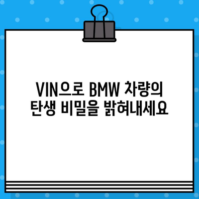 BMW 차량 차대번호로 생산일 확인하는 방법 | 차량 정보, 생산 정보, VIN