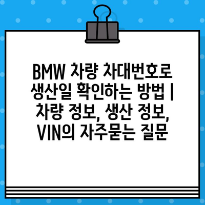 BMW 차량 차대번호로 생산일 확인하는 방법 | 차량 정보, 생산 정보, VIN