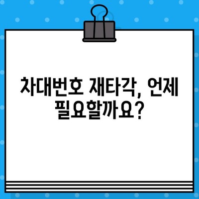 차량 차대번호 재타각 신청| 단계별 가이드 & 주의사항 | 자동차, 재발행, 신청 절차