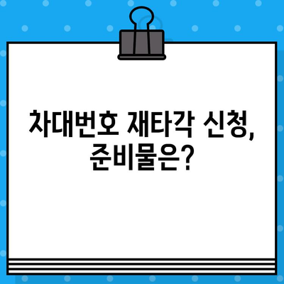 차량 차대번호 재타각 신청| 단계별 가이드 & 주의사항 | 자동차, 재발행, 신청 절차