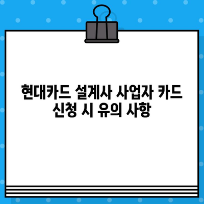 현대카드 설계사 사업자 카드 발급 절차| 단계별 가이드 | 현대카드, 사업자카드, 발급, 신청, 서류