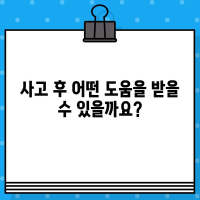 사고 피해자를 위한 맞춤형 지원| 보험, 의료, 법적 대응 | 사고, 피해, 보상, 법률