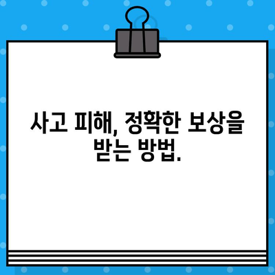 사고 피해자를 위한 맞춤형 지원| 보험, 의료, 법적 대응 | 사고, 피해, 보상, 법률