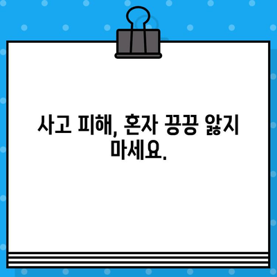 사고 피해자를 위한 맞춤형 지원| 보험, 의료, 법적 대응 | 사고, 피해, 보상, 법률