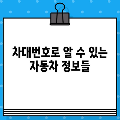 차량 차대번호, 법적 의미와 안전 주의사항 | 자동차 정보, 법률, 안전