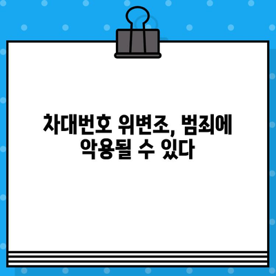 차량 차대번호, 법적 의미와 안전 주의사항 | 자동차 정보, 법률, 안전