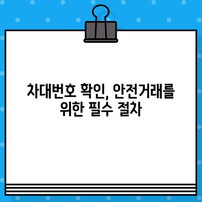 차량 차대번호, 법적 의미와 안전 주의사항 | 자동차 정보, 법률, 안전