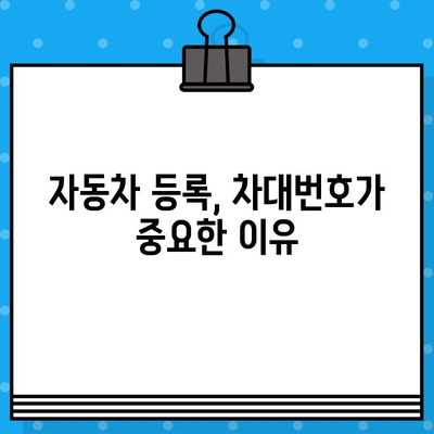 차량 차대번호, 법적 의미와 안전 주의사항 | 자동차 정보, 법률, 안전