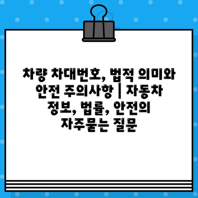 차량 차대번호, 법적 의미와 안전 주의사항 | 자동차 정보, 법률, 안전