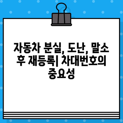 자동차 분실, 도난, 말소 후 재등록| 차대번호가 왜 중요할까요? | 자동차 등록, 차량 관리, 분실 신고, 도난 신고