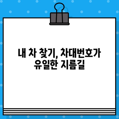 자동차 분실, 도난, 말소 후 재등록| 차대번호가 왜 중요할까요? | 자동차 등록, 차량 관리, 분실 신고, 도난 신고