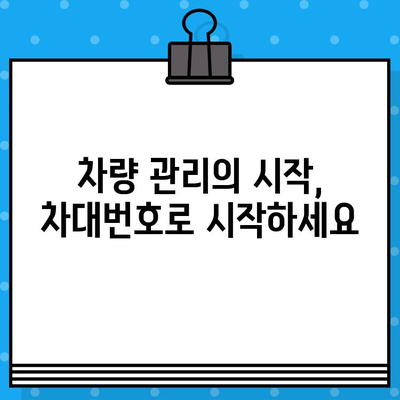 자동차 분실, 도난, 말소 후 재등록| 차대번호가 왜 중요할까요? | 자동차 등록, 차량 관리, 분실 신고, 도난 신고