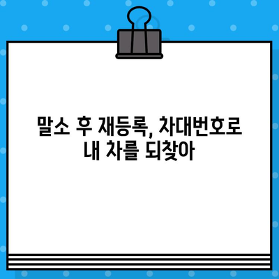 자동차 분실, 도난, 말소 후 재등록| 차대번호가 왜 중요할까요? | 자동차 등록, 차량 관리, 분실 신고, 도난 신고