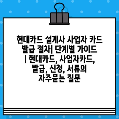 현대카드 설계사 사업자 카드 발급 절차| 단계별 가이드 | 현대카드, 사업자카드, 발급, 신청, 서류