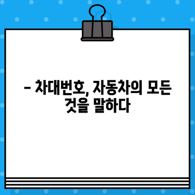 차대번호로 알 수 있는 모든 것| 의미 해독 & 정보 파악 가이드 | 자동차, 차량 정보, 차대번호 해석