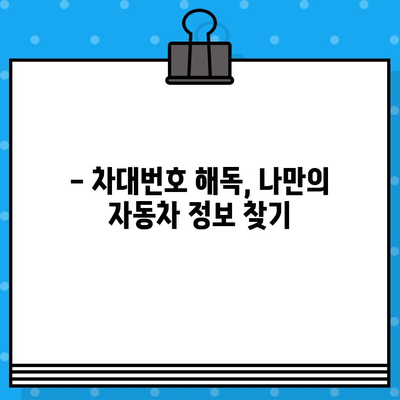 차대번호로 알 수 있는 모든 것| 의미 해독 & 정보 파악 가이드 | 자동차, 차량 정보, 차대번호 해석