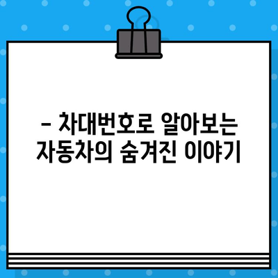 차대번호로 알 수 있는 모든 것| 의미 해독 & 정보 파악 가이드 | 자동차, 차량 정보, 차대번호 해석