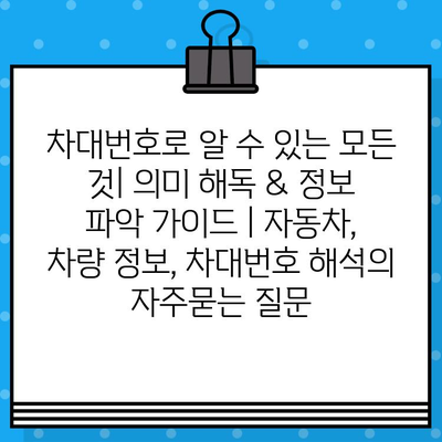 차대번호로 알 수 있는 모든 것| 의미 해독 & 정보 파악 가이드 | 자동차, 차량 정보, 차대번호 해석