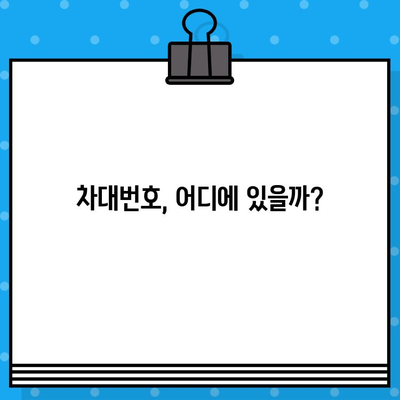 자동차 차대번호 찾기| 차종별 모델별 위치 가이드 | 차대번호 위치, 차량 정보, VIN 번호