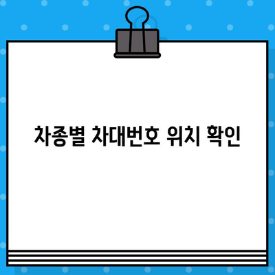 자동차 차대번호 찾기| 차종별 모델별 위치 가이드 | 차대번호 위치, 차량 정보, VIN 번호