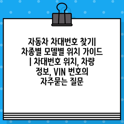 자동차 차대번호 찾기| 차종별 모델별 위치 가이드 | 차대번호 위치, 차량 정보, VIN 번호