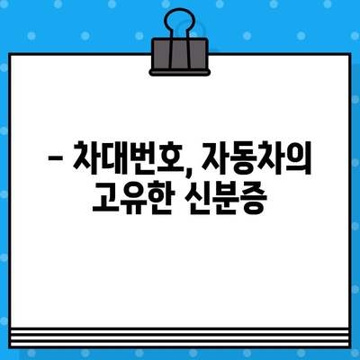 자동차 차대번호, 제대로 알고 계신가요? | 의미와 구성, 활용법 완벽 정리