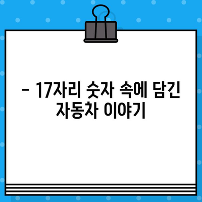 자동차 차대번호, 제대로 알고 계신가요? | 의미와 구성, 활용법 완벽 정리