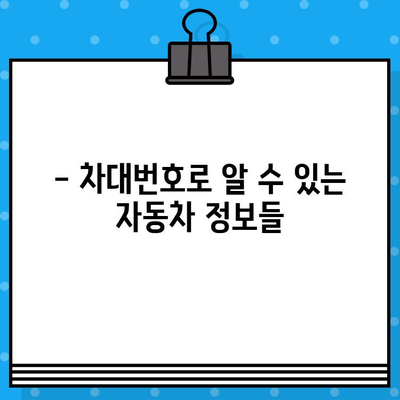 자동차 차대번호, 제대로 알고 계신가요? | 의미와 구성, 활용법 완벽 정리