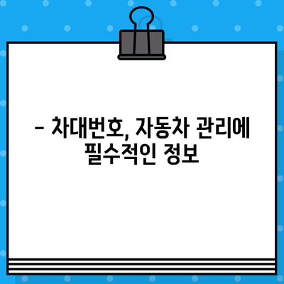 자동차 차대번호, 제대로 알고 계신가요? | 의미와 구성, 활용법 완벽 정리