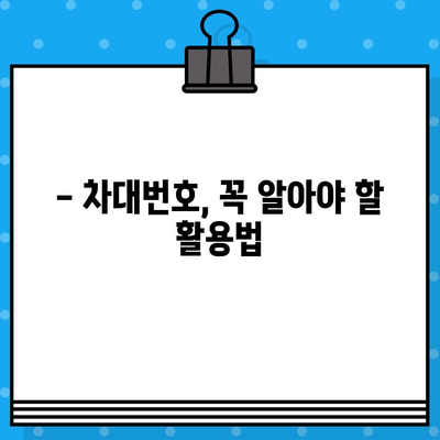 자동차 차대번호, 제대로 알고 계신가요? | 의미와 구성, 활용법 완벽 정리